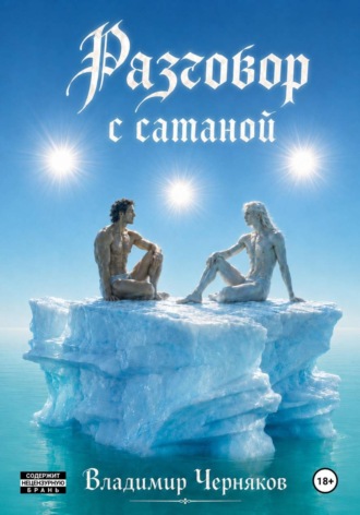 Владимир Черняков. Разговор с сатаной