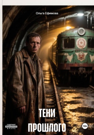 Ольга Ефимова. ТЕНИ ПРОШЛОГО