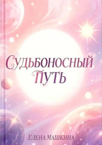Елена Машкина. Судьбоносный путь