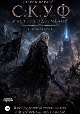Рэдрик Вархайт. С.К.У.Ф. Мастер подземелий 2