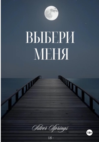 Сильвер Спрингс. Выбери Меня