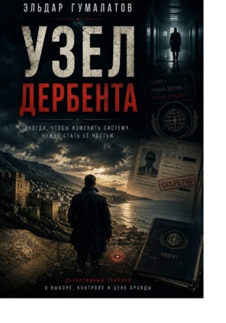 Эльдар Гумалатов. Узел Дербента