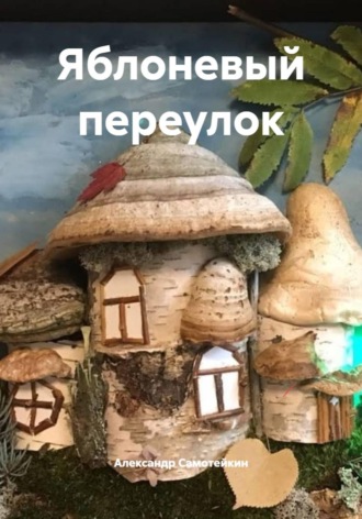 Александр Самотейкин. Яблоневый переулок