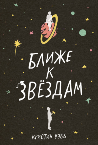 Кристин Уэбб. Ближе к звездам