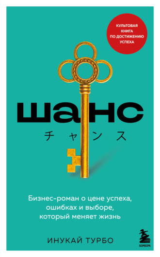 Инукай Турбо. Шанс. Бизнес-роман о цене успеха, ошибках и выборе, который меняет жизнь