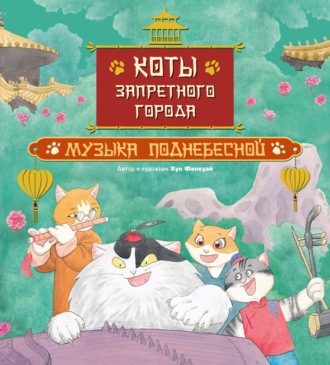 Хун Фанкуай. Коты Запретного города. Книга 4. Музыка Поднебесной