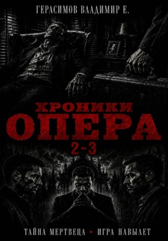 . Хроники опера 2-3. Сборник