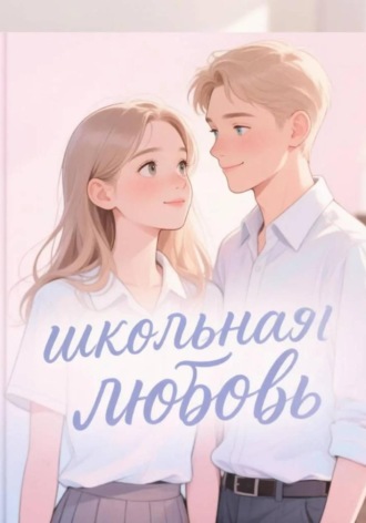 Буянов Алексей. Школьная любовь