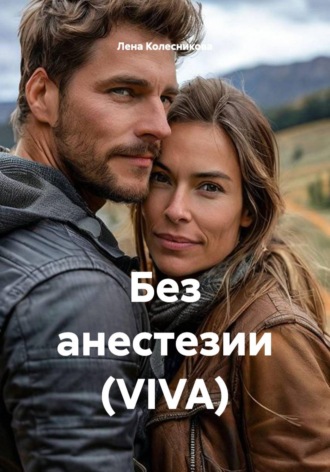 Лена Колесникова. Без анестезии