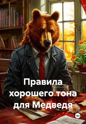 Тенна. Правила хорошего тона для Медведя