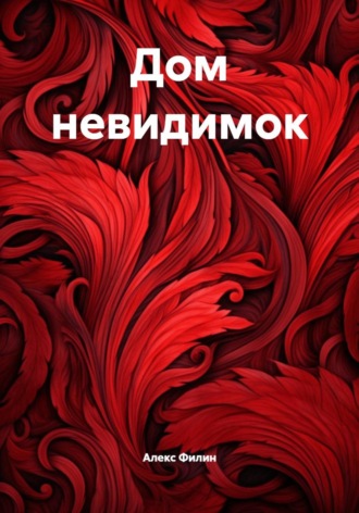 Алекс Филин. Дом невидимок