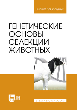 Коллектив авторов. Генетические основы селекции животных. Учебник для вузов. 2-е издание, стереотипное