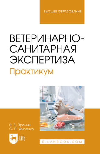 В. В. Пронин. Ветеринарно-санитарная экспертиза. Практикум. Учебное пособие для вузов. 3-е издание, стереотипное
