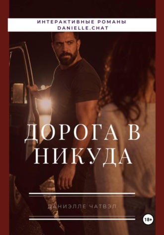 Даниэлее Чатвэл. Дорога в никуда