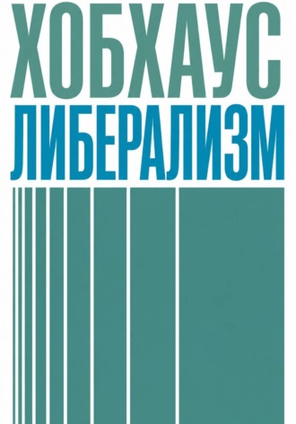 Леонард Хобхаус. Либерализм