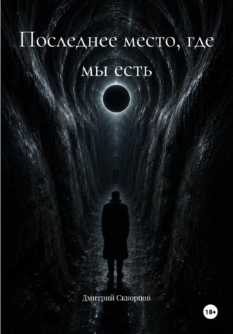 Дмитрий Скворцов. Последнее место, где мы есть