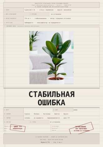 Владислав Закревский. Стабильная ошибка