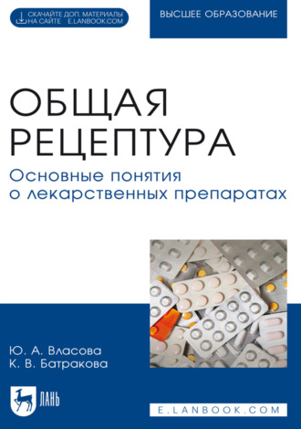 Ю. А. Власова. Общая рецептура. Основные понятия о лекарственных препаратах. Учебное пособие для вузов