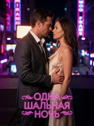 Miss_Behaviour. Одна шальная ночь