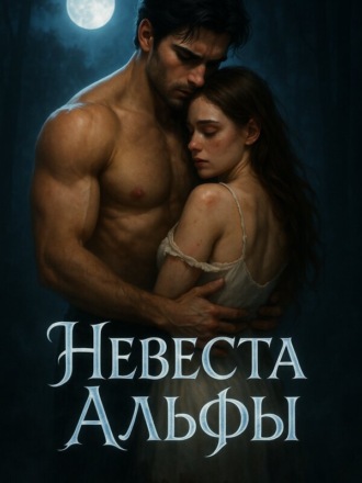 RedSonia. Невеста Альфы