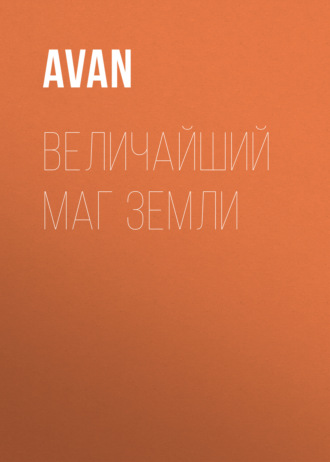 Avan. Величайший Маг Земли