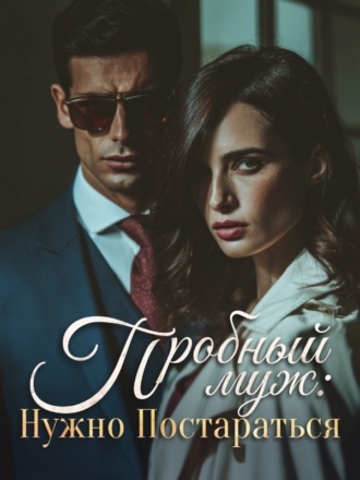 Passion Honey. Пробный муж: Нужно постараться