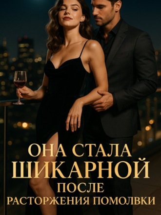 Mr. Yan. Она стала шикарной после расторжения помолвки
