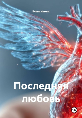 Елена Немых. Последняя любовь
