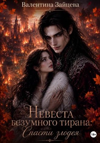 Валентина Зайцева. Невеста безумного тирана: Спасти злодея. Книга 3