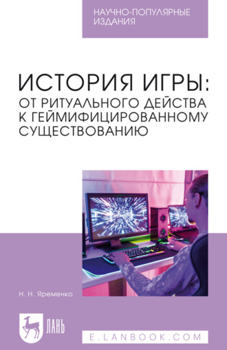 Николай Яременко. История игры: от ритуального действа к геймифицированному существованию