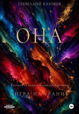 Геннадий Климов. Она