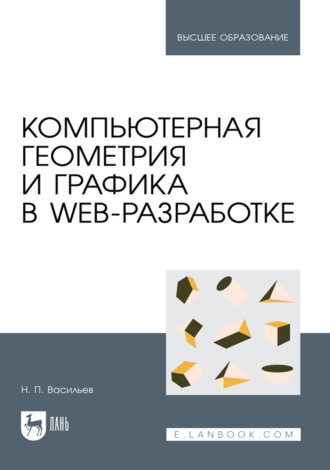 Н. П. Васильев. Компьютерная геометрия и графика в web-разработке. Учебное пособие для вузов. 2-е издание, стереотипное