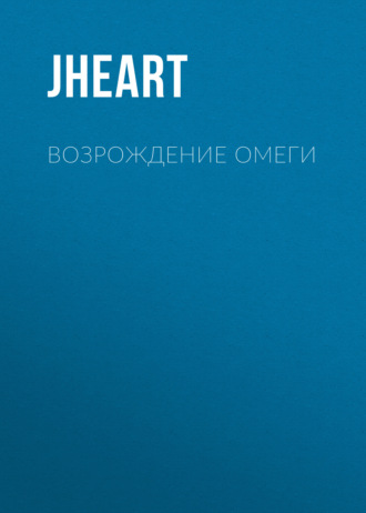 JHeart. Возрождение Омеги