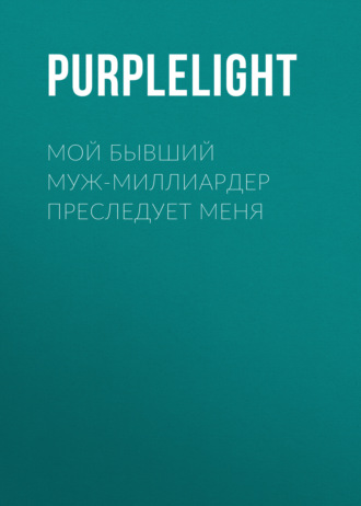 PurpleLight. Мой бывший муж-миллиардер преследует меня