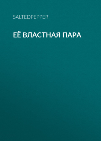saltedpepper. Её властная пара