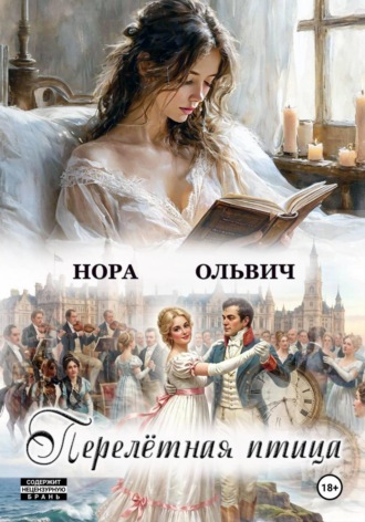 Нора Ольвич. Перелётная Птица
