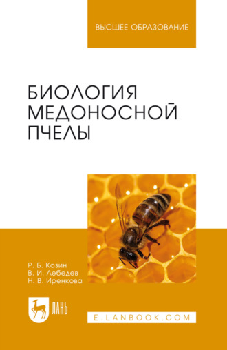 Р. Б. Козин. Биология медоносной пчелы. Учебное пособие для вузов. 2-е издание, стереотипное