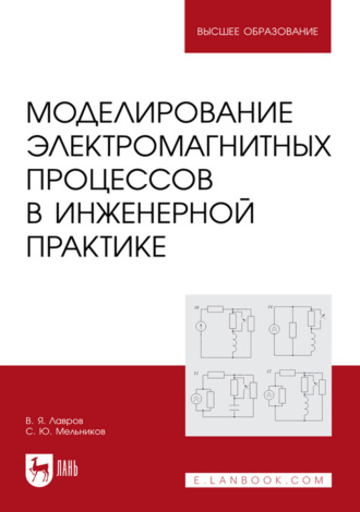В. Я. Лавров. Моделированиe электромагнитных процессов в инженерной практике. Учебное пособие для вузов. 3-е издание, исправленное и дополненное