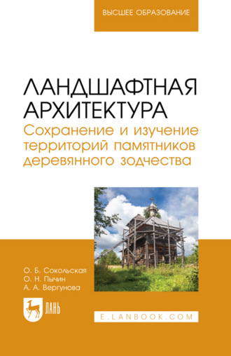 . Ландшафтная архитектура. Сохранение и изучение территорий памятников деревянного зодчества. Учебное пособие для вузов. 2-е издание, стереотипное