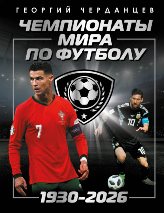 . Чемпионаты мира по футболу: 1930–2026