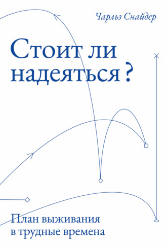 Чарльз Снайдер. Стоит ли надеяться? План выживания в трудные времена