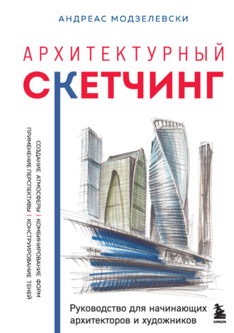 Андреас Модзелевски. Архитектурный скетчинг. Руководство для начинающих архитекторов и художников