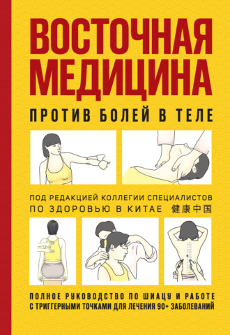 . Восточная медицина против болей в теле