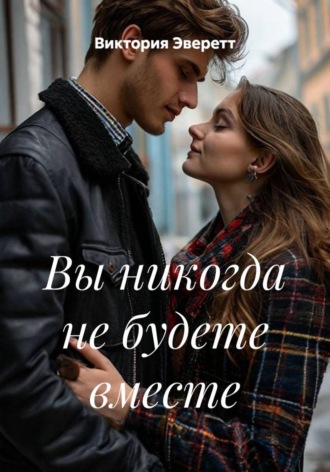 Виктория Эверетт. Вы никогда не будете вместе