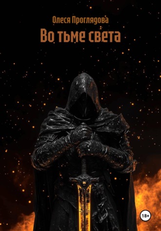 Олеся Проглядова. Во тьме света