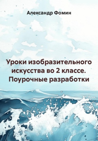 Александр Фомин. Уроки изобразительного искусства во 2 классе. Поурочные разработки