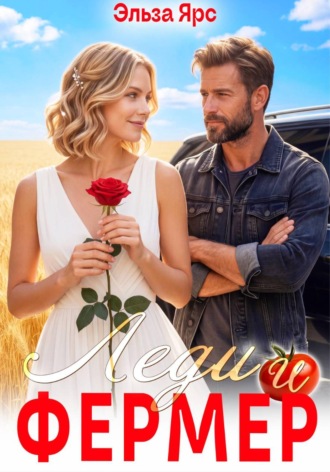 Эльза Ярс. Леди и фермер