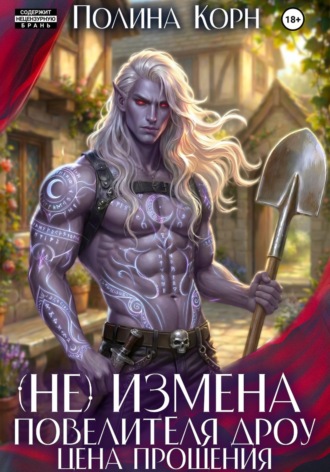 Полина Корн. (Не)измена Повелителя дроу. Цена прощения