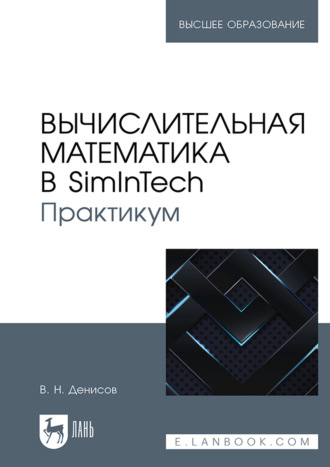 В. Н. Денисов. Вычислительная математика в SimInTech. Практикум. Учебное пособие для вузов