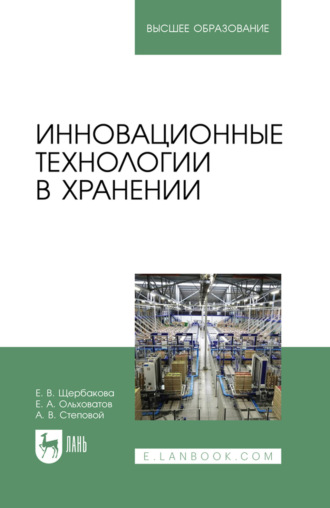 Е. А. Ольховатов. Инновационные технологии в хранении. Учебное пособие для вузов. 2-е издание, стереотипное